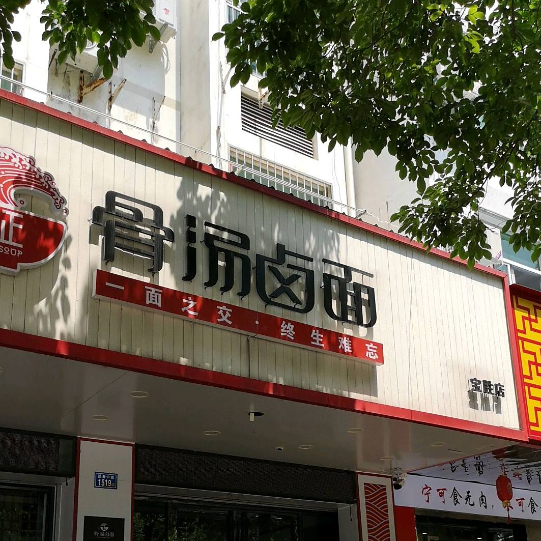 汤正骨汤卤面(宝胜店)