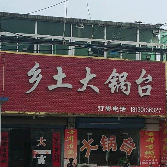 乡土大灶台