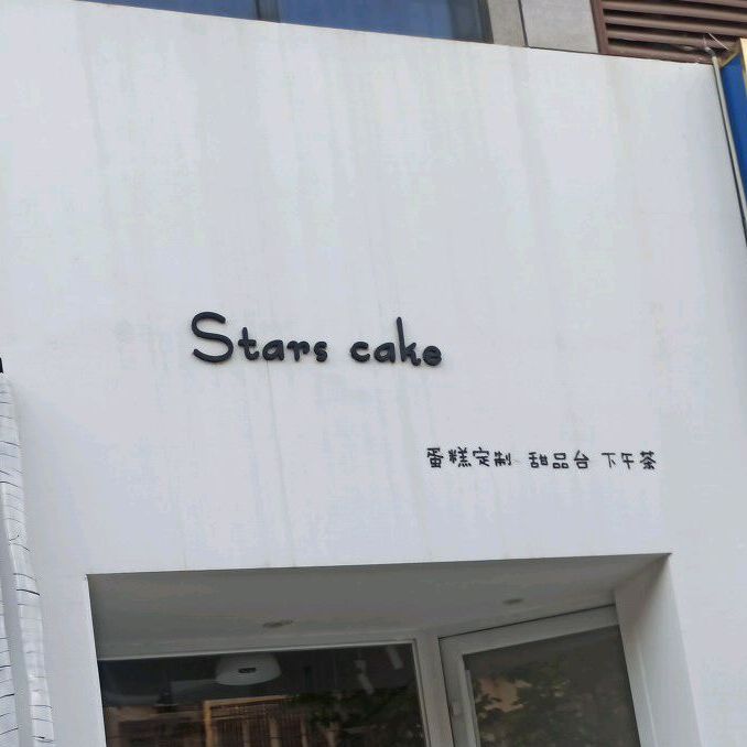 一星辰Stars caje(东方广场店)