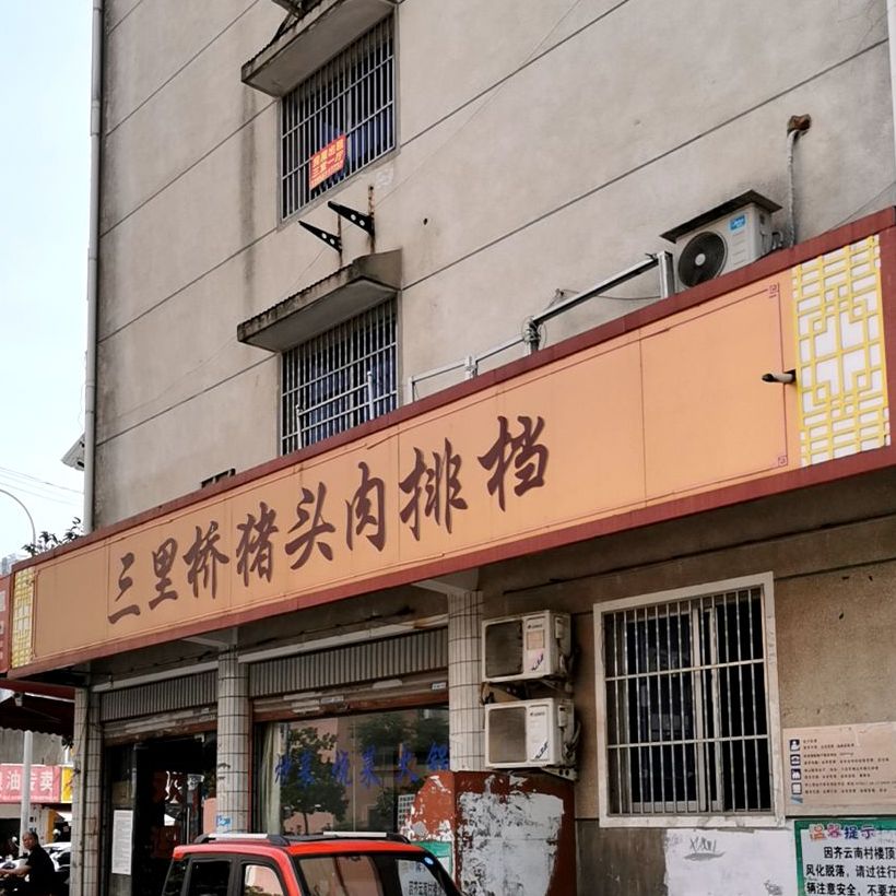 三里桥猪头肉排档