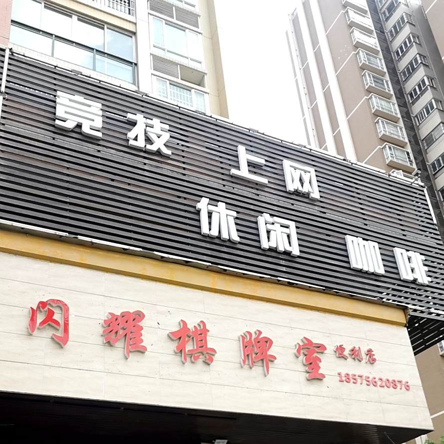 竞技上网休闲咖啡