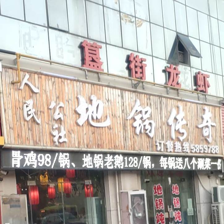 人民公社地锅江传奇