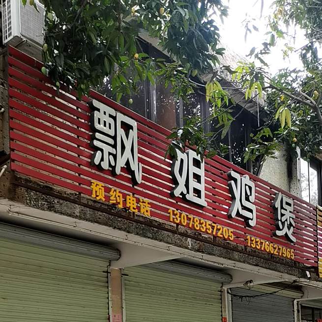 飘姐鸡煲
