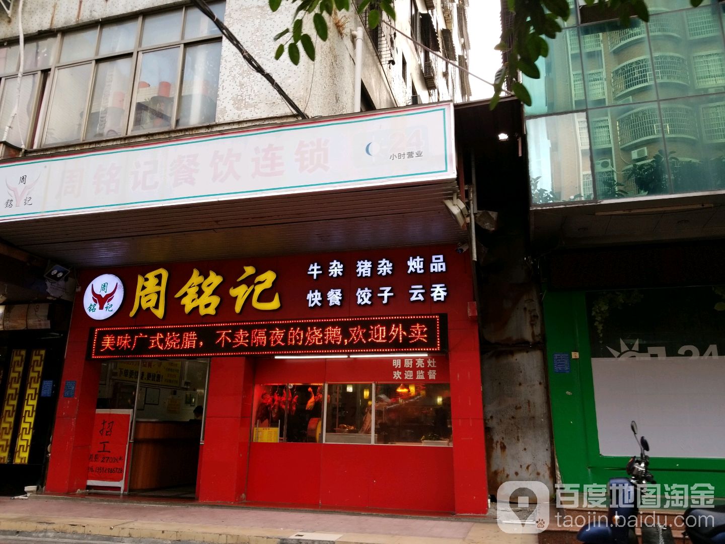 周铭记(朝阳店)