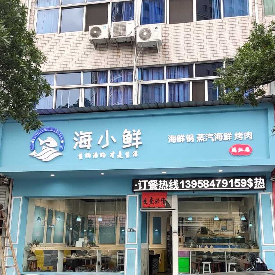 海小鲜(江南住宅区店)