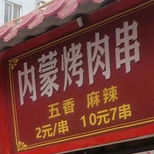 内蒙烤肉串
