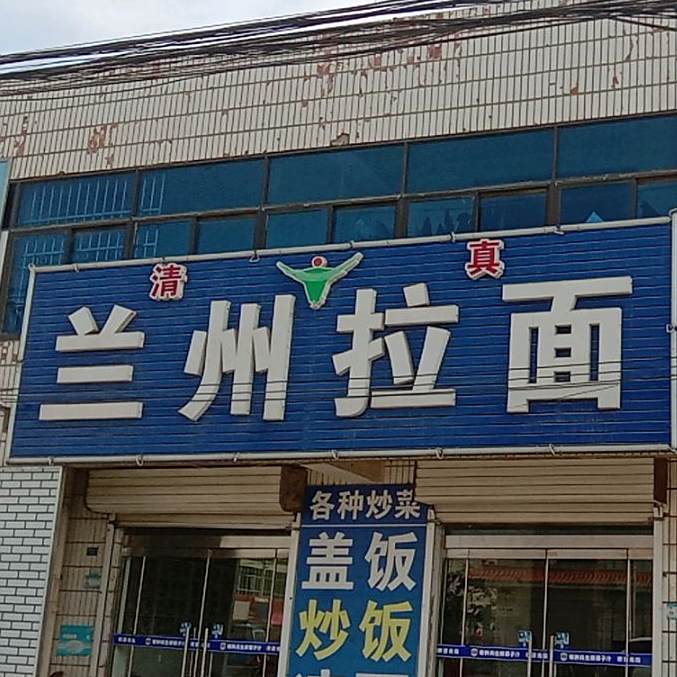 清真兰州拉面(连菏线店)