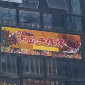 大公子烧烤