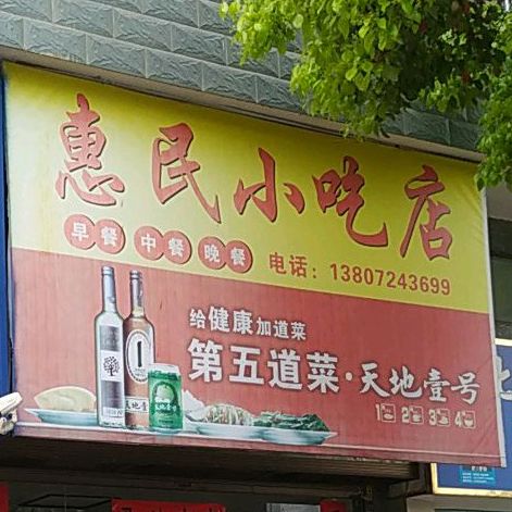惠民小吃店