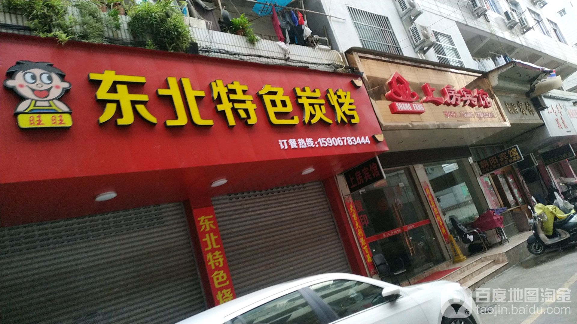 东北特烧炭烤
