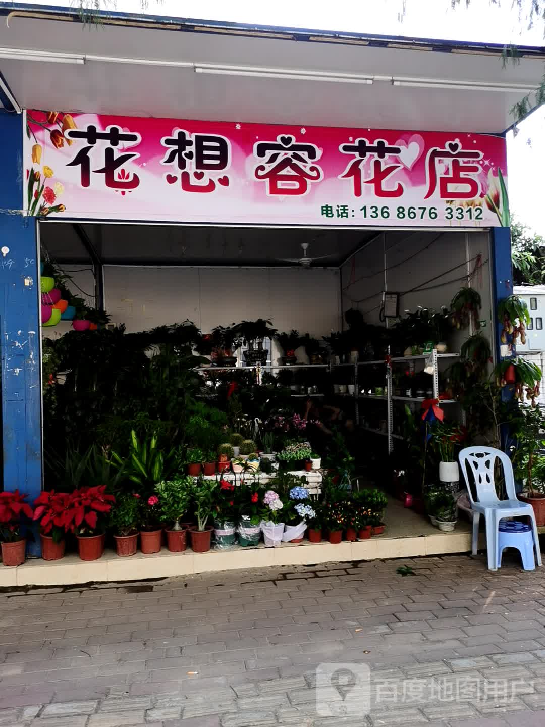 花想容花店