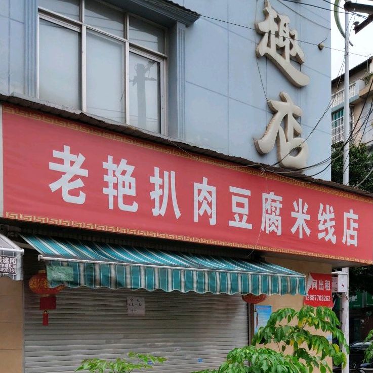 老艳扒肉纯豆腐米线店