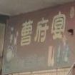 曹府家宴