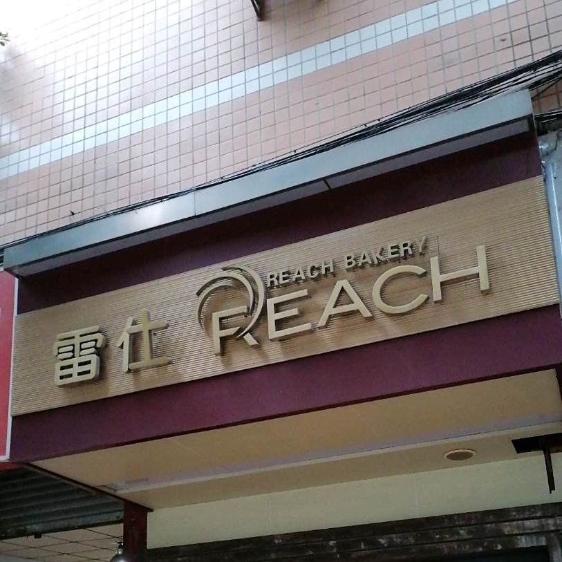 雷仕(铁欣路店)