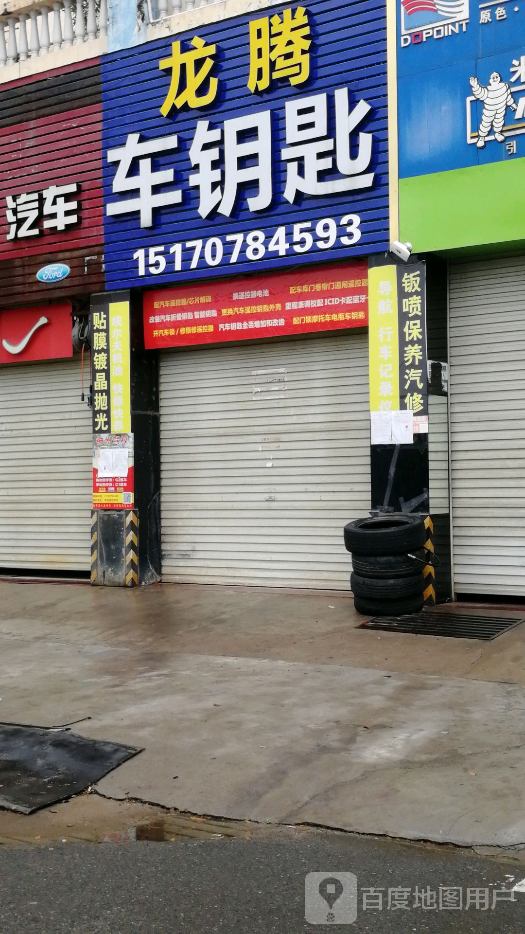龙腾车钥匙(南康店)