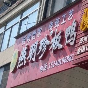 清真燕明珍板鸭(北大街店)