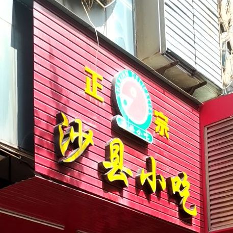 正宗沙县小吃(官渡市场店)
