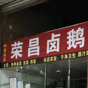 永昌卤鹅(隆都方缘店)