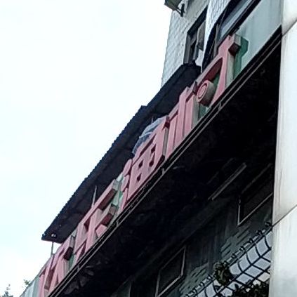 欢乐渔村食尚火锅。(红星南路店)