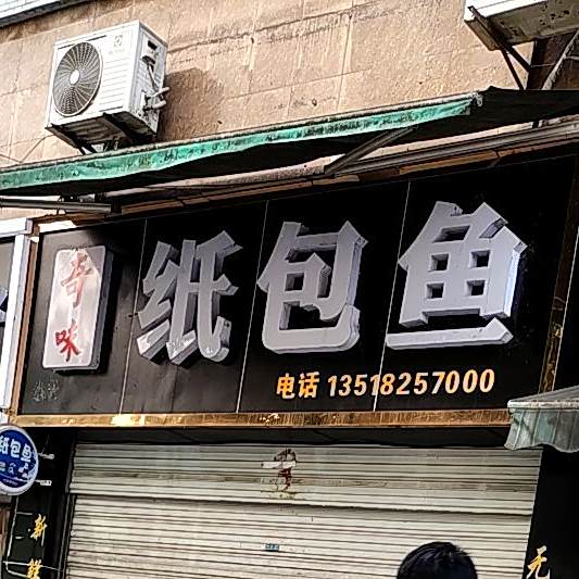 奇味锅包鱼