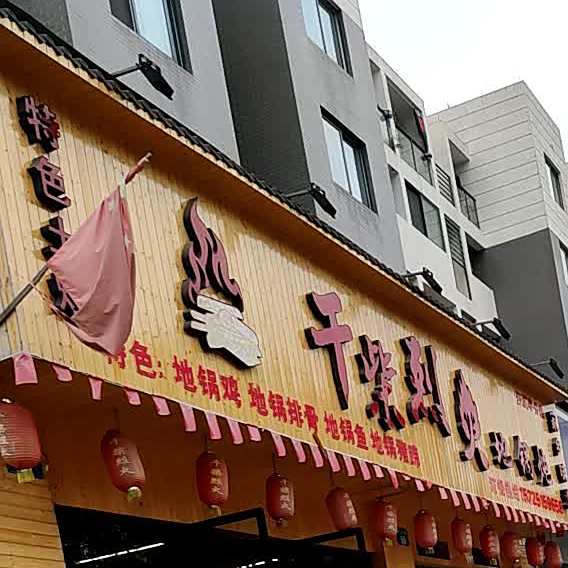 干柴烈火地锅沁炖(沙溪亭分店)