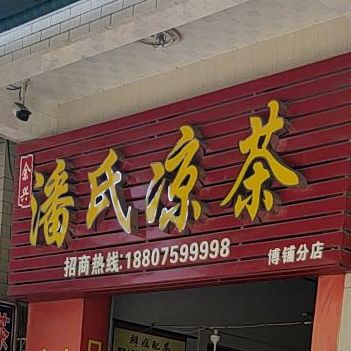 余兴潘氏凉茶(博铺分店)