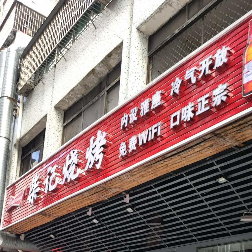 柴记烧烤(裕兴花园店)