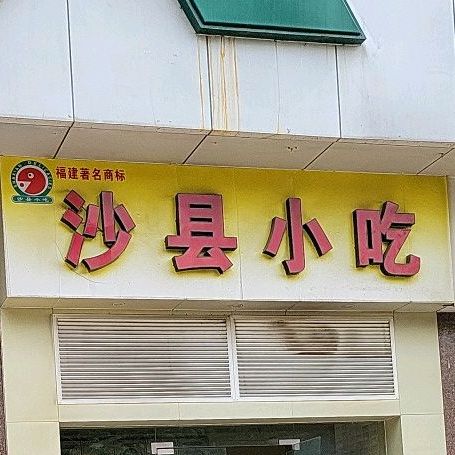 沙县小吃(永丰大厦店)