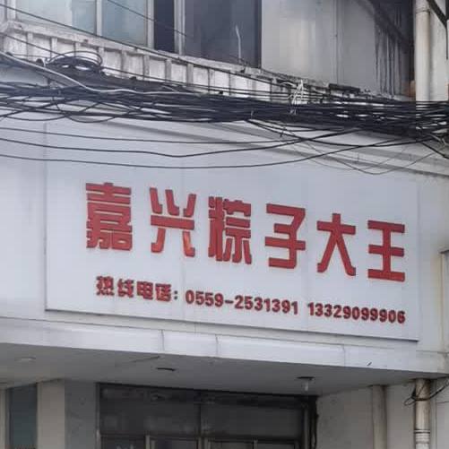 嘉兴粽子大王(百大名品门特色小吃一条街店)