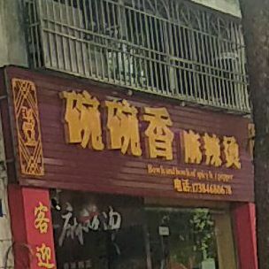 碗碗香麻辣烫(新兴西路店)