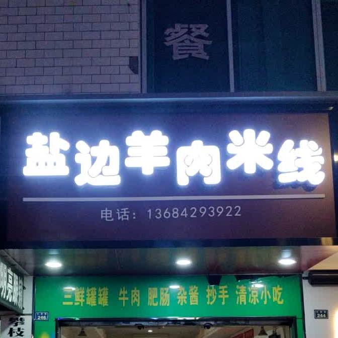 味兹鲜老盐边羊肉米粉店