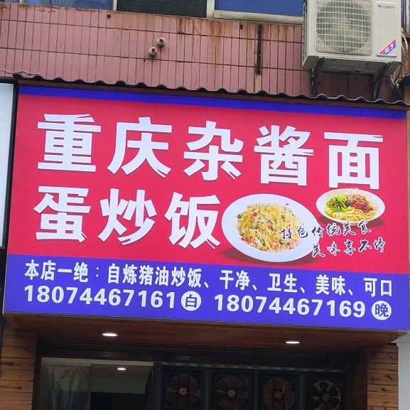 重庆杂酱面蛋炒饭(南庄坪店)