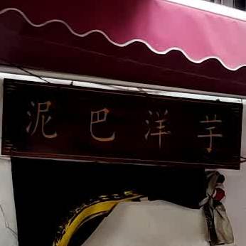 老丁字口洋芋粑(小吃街店)