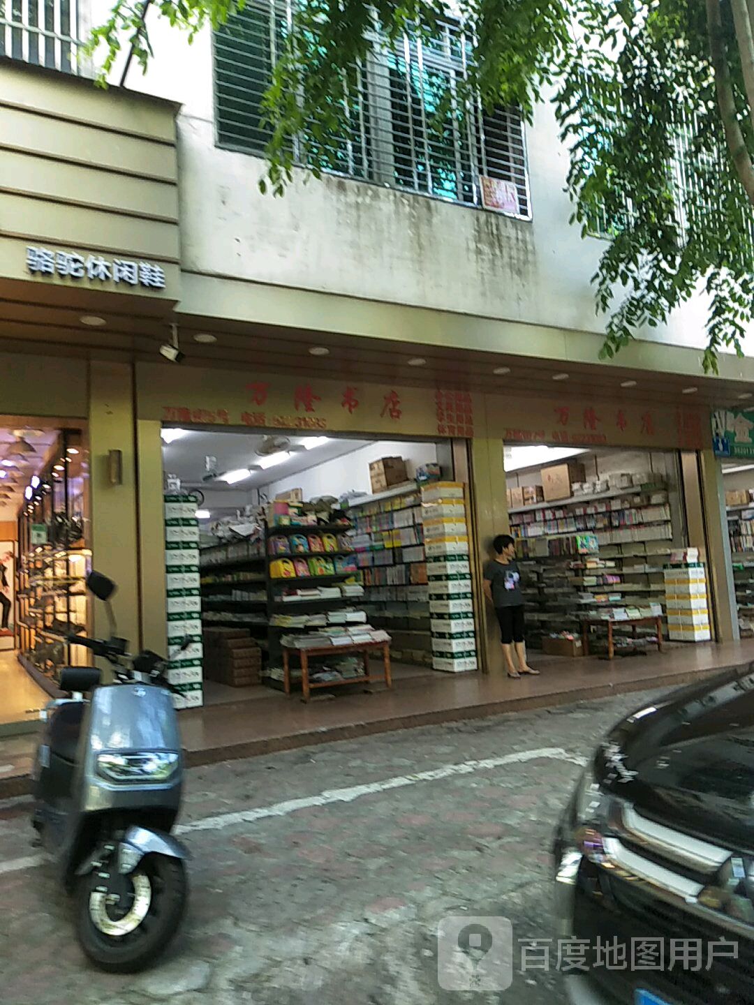 万隆书店