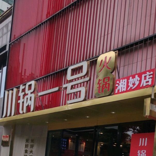 串锅壹号(贺龙店)