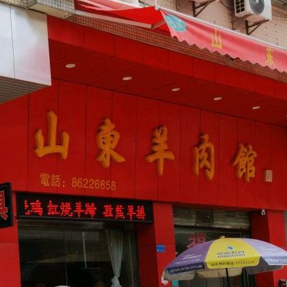 山东羊肉馆(清华路店)