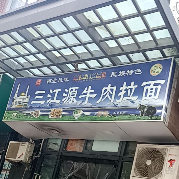 清真三江源牛肉拉面(长升路店)