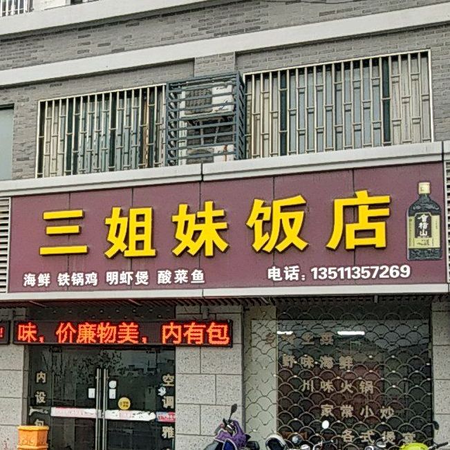三姐妹饭莅(环镇北路店)