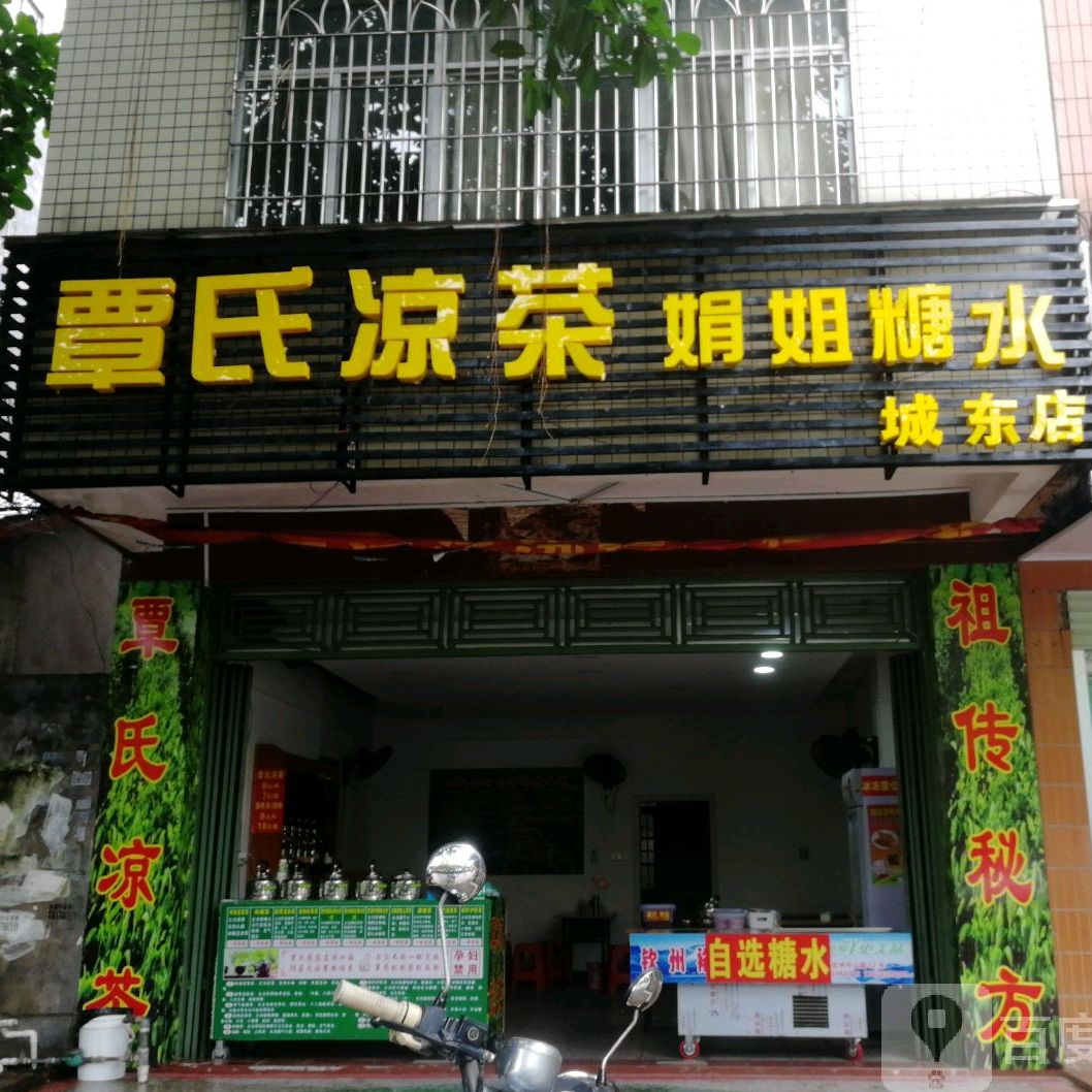 覃氏凉茶(城东店)