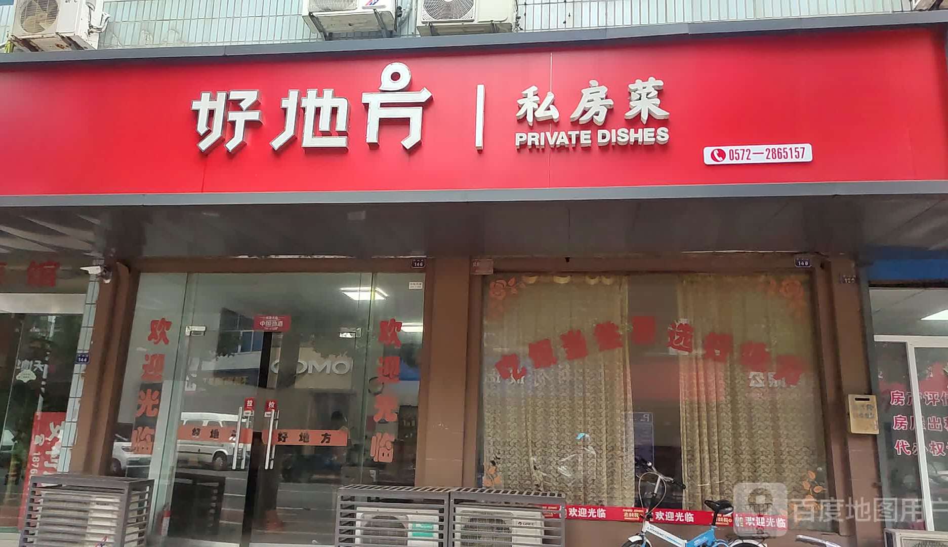 好地方私家菜(再兴路店)