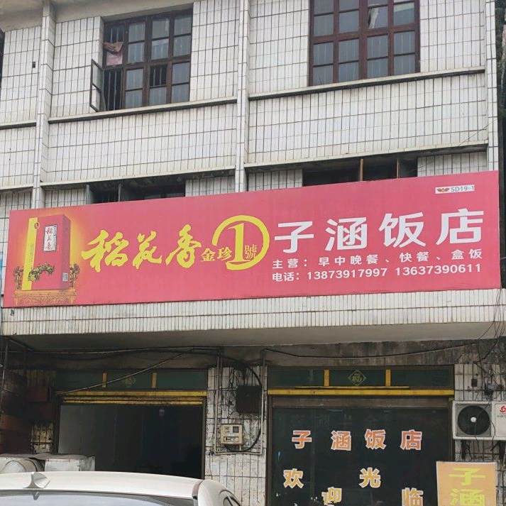 子涵饭店