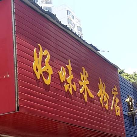 好味烧烤(万元街店)