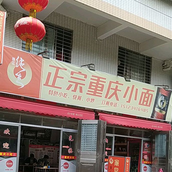 正宗重庆小面(百姓村店)