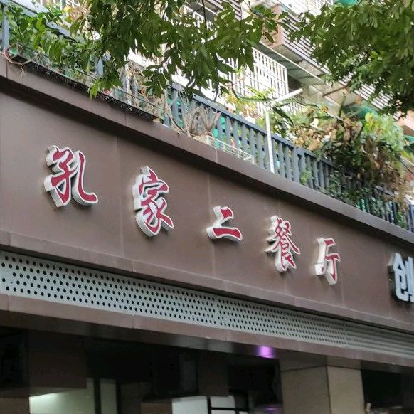 孔家二餐厅(康乐新村店)