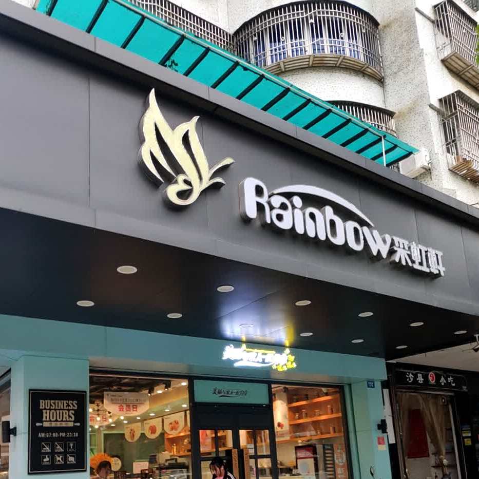采虹轩(时尚店)