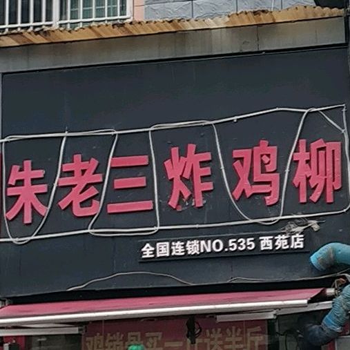 朱老三炸鸡柳(西苑店)