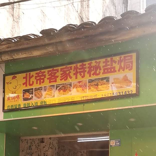 北帝客家特秘盐水