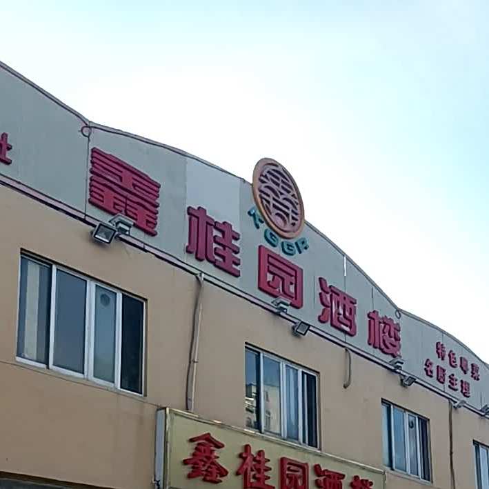 鑫桂园酒楼(海滨大道中店)
