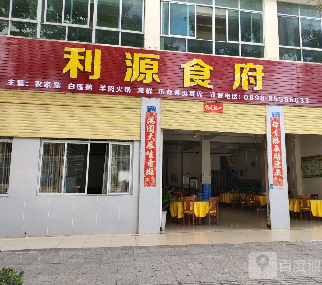 利源食府
