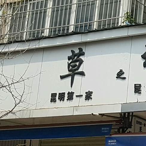 草之墩饭店(和平路店)
